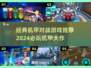 🔥经典机甲对战游戏推荐2024💥🎮