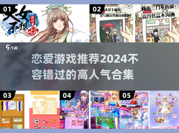 2024超🔥恋爱游戏合集❤玩家都在玩截图1