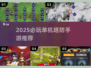 🔥2025单机塔防手游TOP榜！🎮