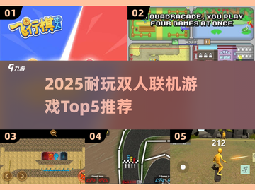 🔥2025双人联机游戏TOP5！无网也能玩到嗨💥截图1
