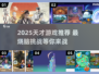 2025天才游戏TOP榜🔥烧脑神作大揭秘💥