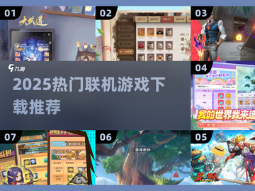 🔥2025最火联机游戏下载攻略🎮截图1