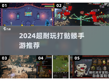 🔥2024超耐玩打骷髅手游大揭秘！🎮截图1