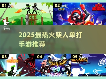 🔥2025最燃火柴人单打手游推荐！💥截图1