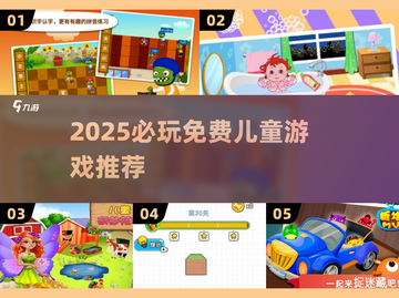 🔥2025最火儿童游戏TOP榜！免费玩到嗨💥截图1