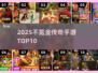🔥2025不氪金传奇手游TOP10💥