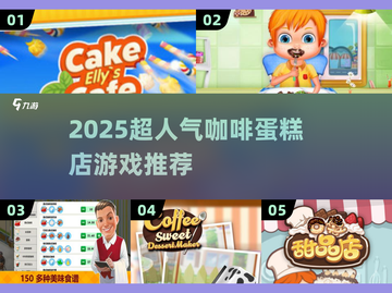 🍰咖啡蛋糕店游戏推荐！2025最🔥玩法来袭✨截图1