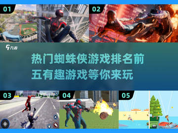 🔥2025必玩！TOP5蜘蛛侠游戏推荐🎮截图1