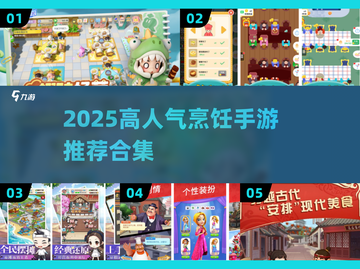 🔥2025最火烹饪手游推荐！🎮🔥截图1