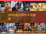 🔥2025最火奇迹手游TOP榜💥