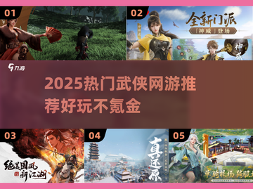 🔥2025最火武侠网游推荐！✨截图1
