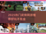 🔥2025最火武侠网游推荐！✨