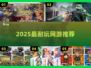 🔥2025最耐玩手游TOP榜💥