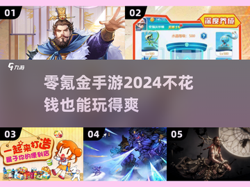 零氪金也能爽！2024超🔥手游推荐🎉截图1
