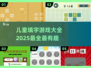 2025最🔥儿童填字游戏📖益智又好玩！