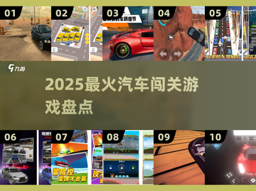 🚗2025最上头汽车闯关神作🔥截图1