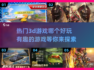 2024必玩🔥有趣的3D游戏大全🎮截图1