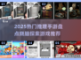 🔥2025最烧脑推理手游大揭秘！🧩你敢挑战吗？