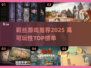 🔥莉莉丝游戏推荐2025！这些神作必玩💥🎮