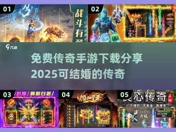 🔥2025传奇手游免费下载，玩到停不下来！截图1