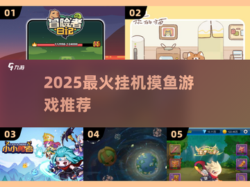 2025挂机神作🔥摸鱼必备🎮截图1