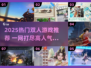 🔥2025双人游戏TOP榜！情侣闺蜜必玩推荐🎮