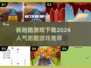 🔥2024超人气跑酷游戏推荐🎉下载攻略来啦！