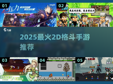 🔥2025必玩2D格斗手游TOP榜💥🎮截图1