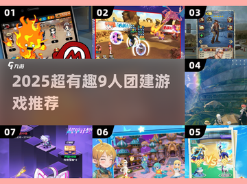 🔥9人团建必玩！2025超🔥多人游戏推荐✨截图1