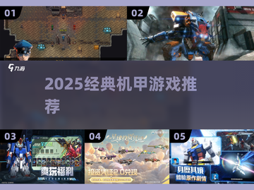 🔥2025必玩机甲神作，经典回归💥截图1
