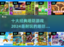 🔥2024必玩！十大经典塔防游戏🔥