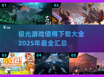 🔥2025必玩！极光游戏精选下载汇总🌟截图1