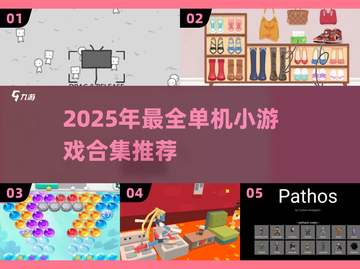 🎮2025单机小游戏合集！无网络也能爽玩截图1