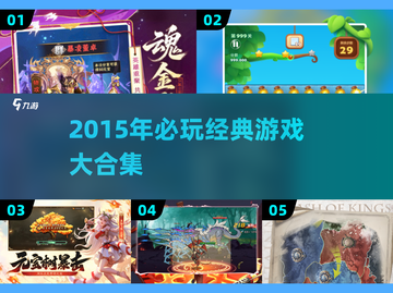 🎮2015年必玩经典游戏合集，这些你玩过吗？截图1
