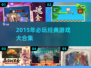 🎮2015年必玩经典游戏合集，这些你玩过吗？