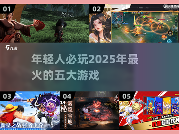 2025年轻人必玩🔥热门游戏TOP5✨截图1