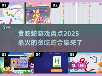 🔥2025最受欢迎贪吃蛇游戏合集，快来看看有没有你爱玩的！💥截图1