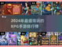 🔥2024必玩RPG手游排行榜💥😉