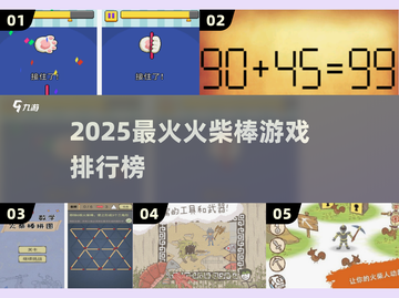 🔥2025最火火柴棒游戏Top5💥截图1