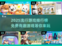 2025超🔥游戏排行榜💥免费有趣随手玩！🎮