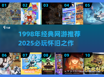 🔥1998经典网游推荐，2025必玩怀旧神作！🎮截图1