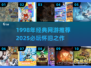 🔥1998经典网游推荐，2025必玩怀旧神作！🎮