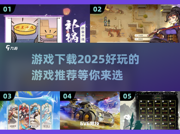 2025年必玩🔥游戏下载推荐！🎮截图1