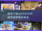 2025年必玩🔥游戏下载推荐！🎮