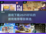 2025年必玩🔥游戏下载推荐！🎮