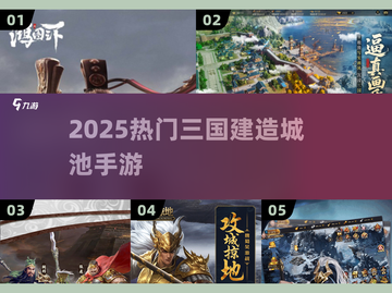 🔥2025最火三国建城游戏推荐！🏰截图1