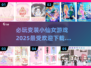 2025超🔥变装游戏推荐✨小仙女们都爱玩