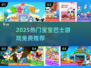 🔥2025最全宝宝巴士游戏推荐！👶🎮免费畅玩热门榜单