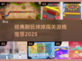 🔥超耐玩球球闯关游戏合集2025💥🎮