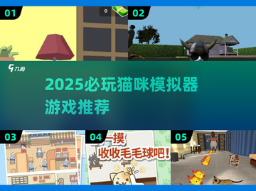 🐾2025超火猫咪模拟器游戏推荐！玩不腻的治愈萌宠体验🎮截图1